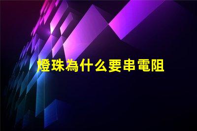 燈珠為什么要串電阻 led燈珠串多大電阻